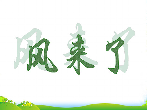 人教版二年级美术：《风来了》课件1