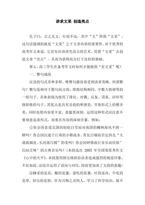 讲求文采 创造亮点