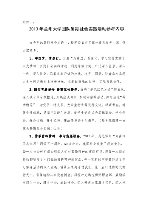 013年兰州大学团队暑期社会实践活动参考内容