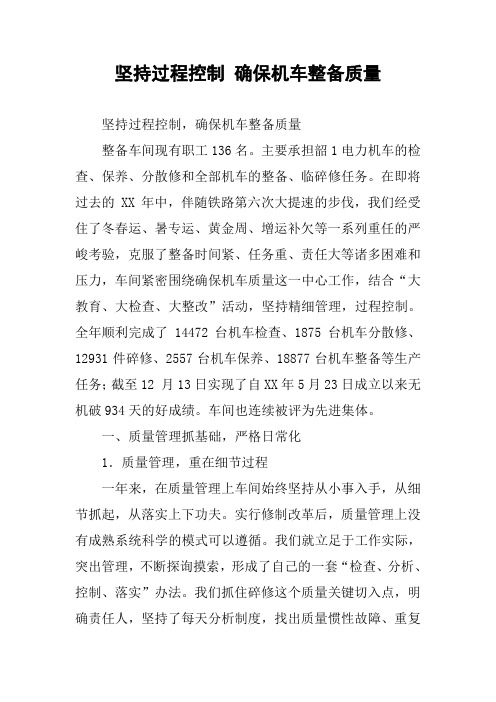 坚持过程控制 确保机车整备质量