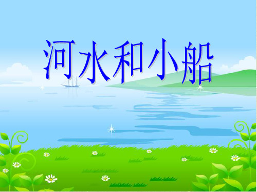 语文一上第11课《河水和小船》课件