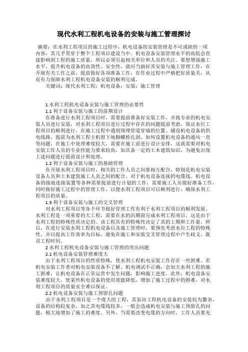 现代水利工程机电设备的安装与施工管理探讨