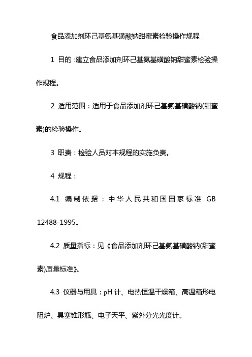 食品添加剂环己基氨基磺酸钠甜蜜素检验操作规程
