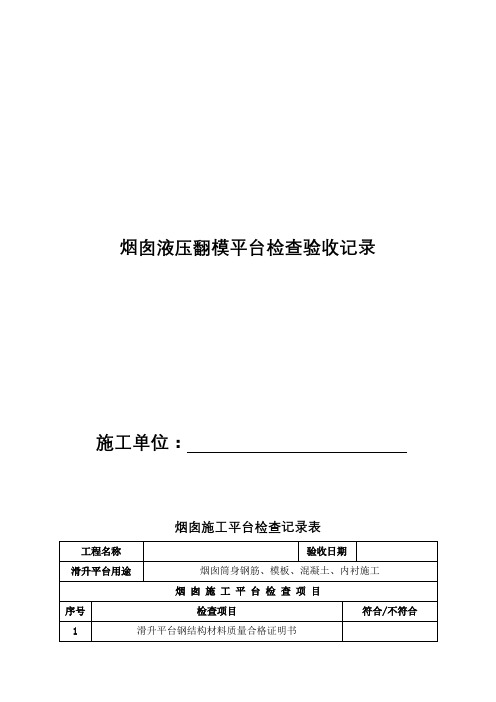 烟囱滑升平台、卷扬机验收记录