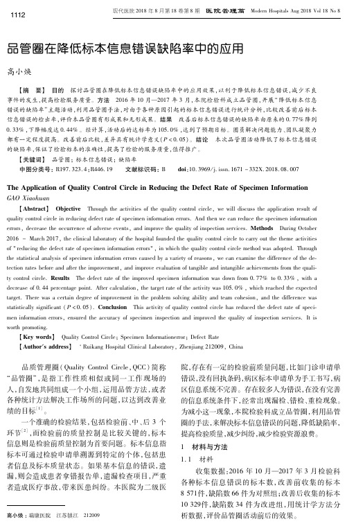 品管圈在降低标本信息错误缺陷率中的应用
