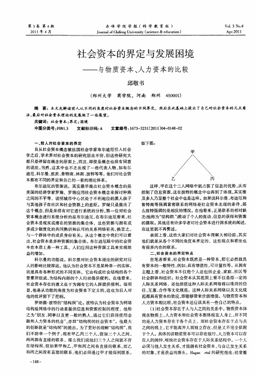 社会资本的界定与发展困境——与物质资本、人力资本的比较