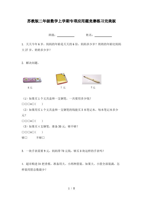苏教版二年级数学上学期专项应用题竞赛练习完美版
