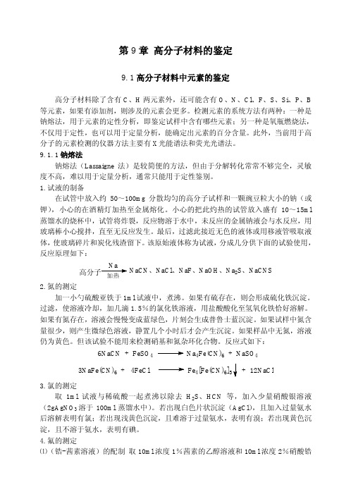 高分子材料的鉴定