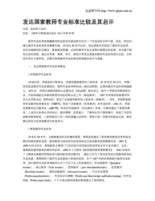 发达国家教师专业标准比较及其启示