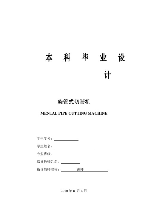 旋管式切管机毕业设计