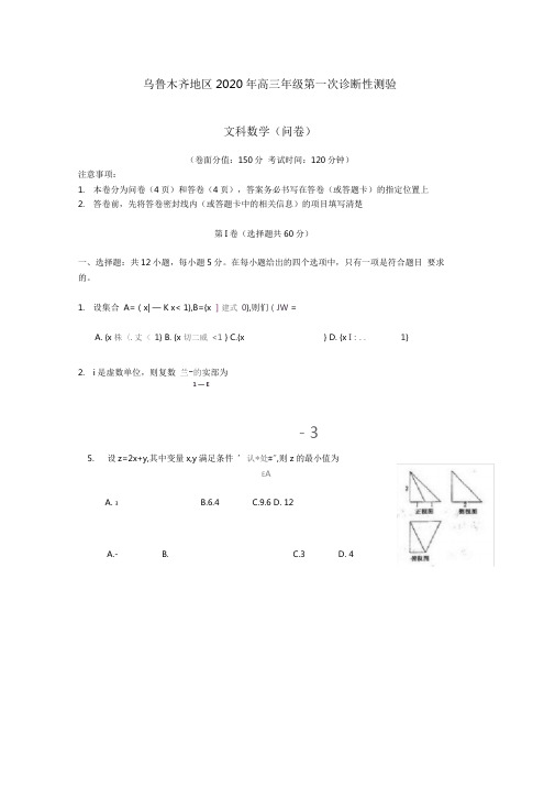 新疆乌鲁木齐地区2020届高三数学第一次诊断性测验试题文新人教A版