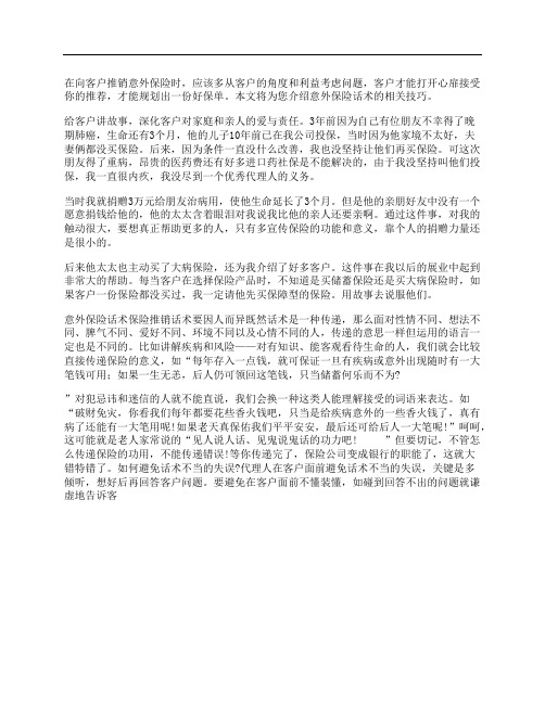 意外保险销售话术技巧