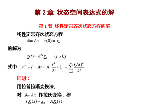 状态空间表达式的解