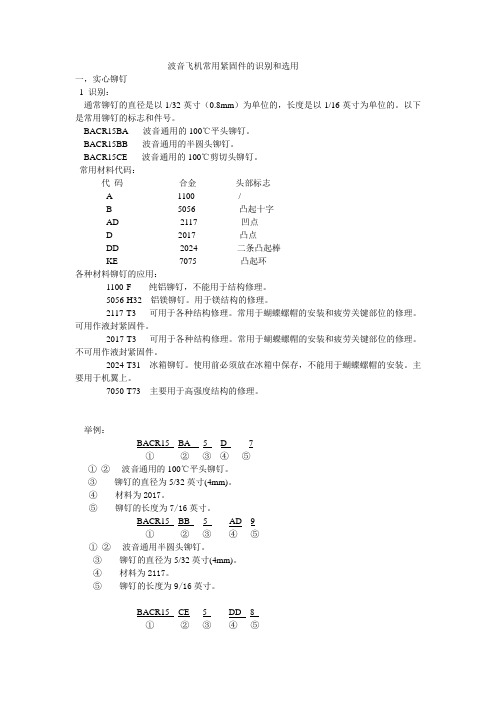 波音飞机常用紧固件的识别和选用