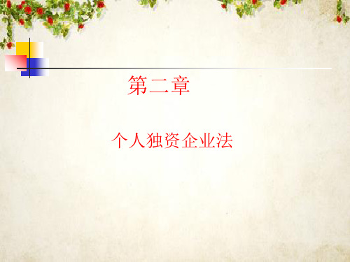 个人独资企业法律制度(ppt 15页)