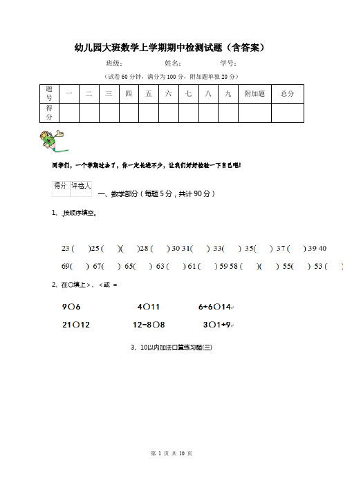幼儿园大班数学上学期期中检测试题(含答案)