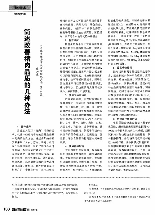 简述改善猪肉品质的几种办法
