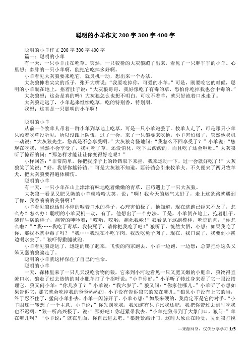 聪明的小羊作文200字300字400字