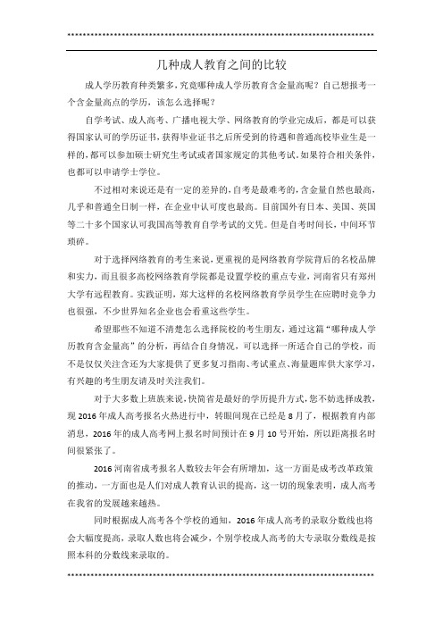 几种成人教育之间的比较