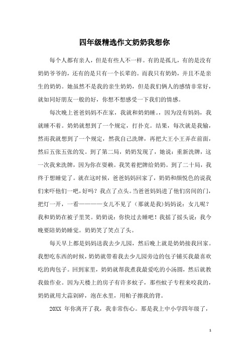 四年级精选作文奶奶我想你