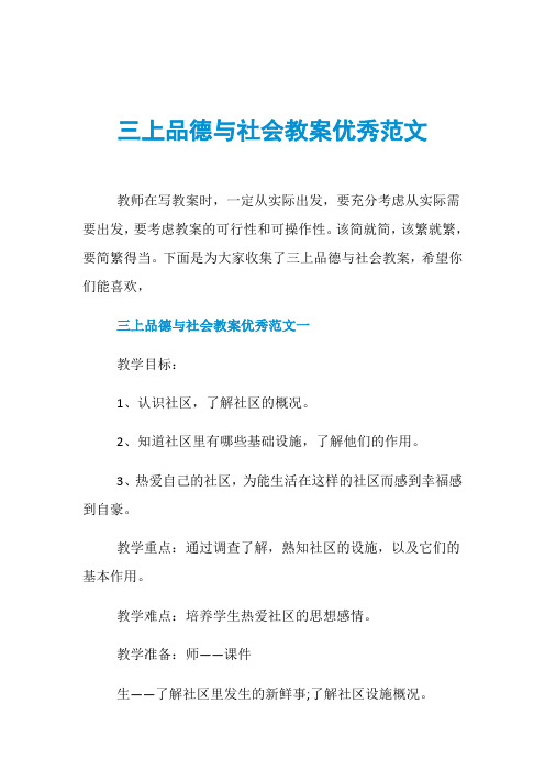 三上品德与社会教案优秀范文