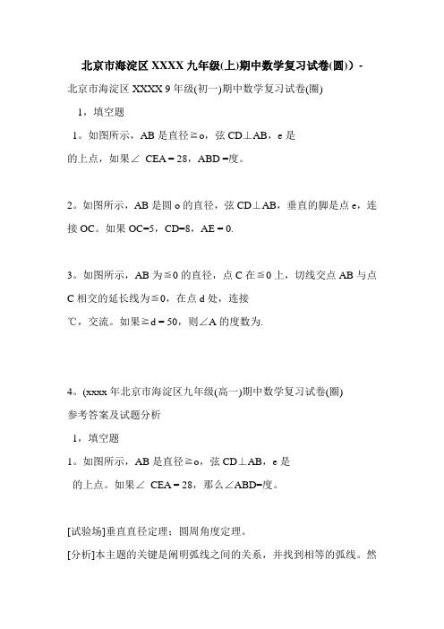 北京市海淀区XXXX九年级(上)期中数学复习试卷(圆))-