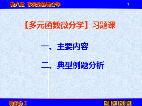 多元函数微分学(1)