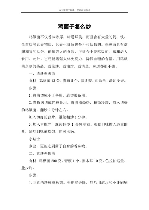 鸡菌子怎么炒