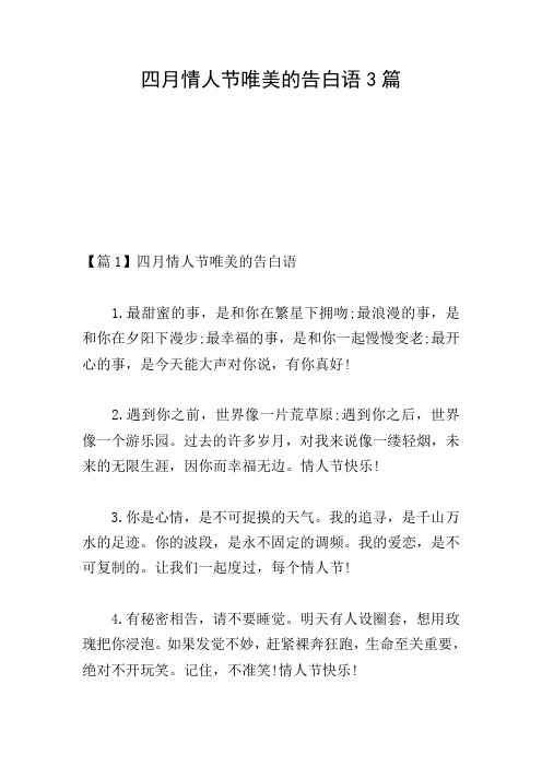 四月情人节唯美的告白语3篇
