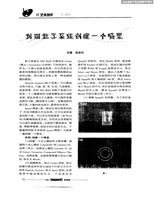 利用粒子系统创建一个喷泉