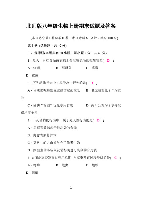 北师版八年级生物上册期末试题及答案