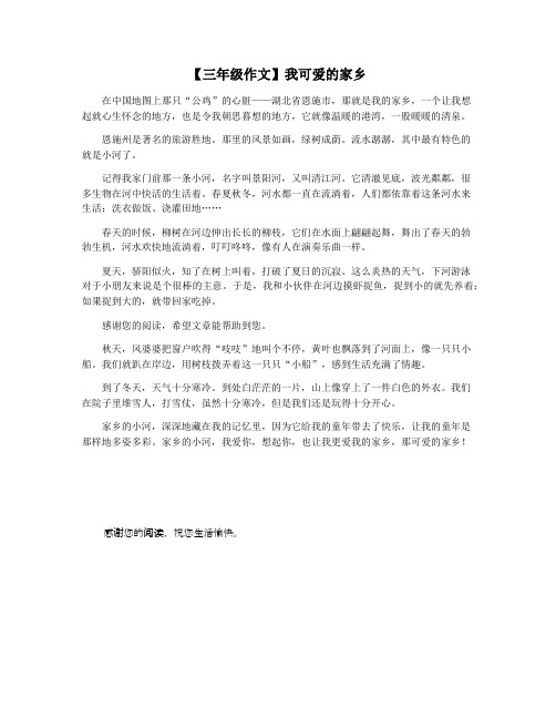 【三年级作文】我可爱的家乡