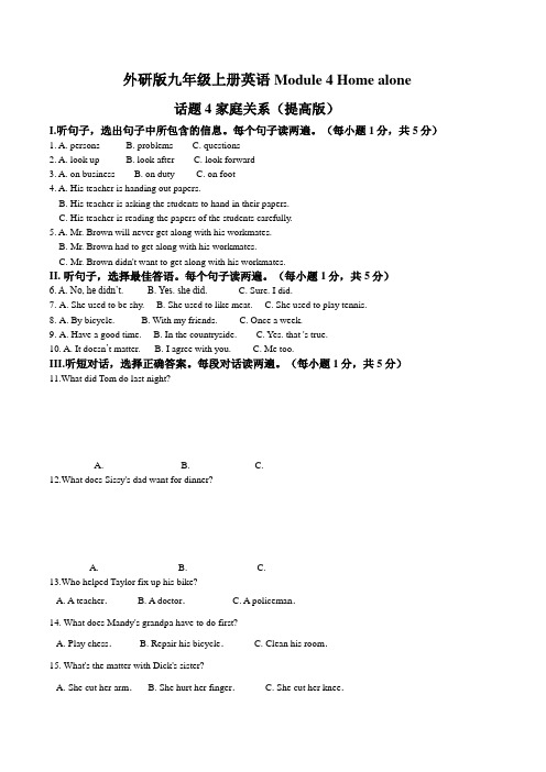 Module 4 Home alone 话题4 家庭关系(提高版) 试题