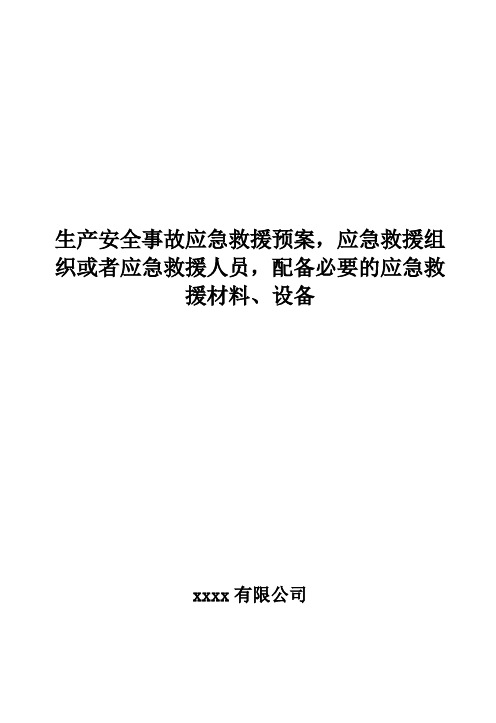 生产安全事故应急救援预案应急救援组织或者应急救援人员配备必要的应急救援材料设备