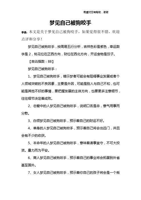 梦见自己被狗咬手