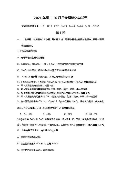 辽宁省大连市第八中学2020┄2021届高三10月月考化学试题word版 含答案