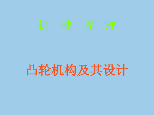 凸轮机构及其设计PPT课件