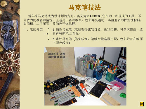 马克笔技法