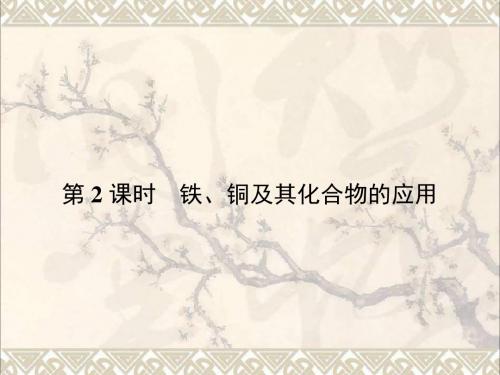 高中化学专题3从矿物到基础材料第二单元铁、铜的获取及应用(第2课时)铁、铜及其化合物的应用课件苏教必修