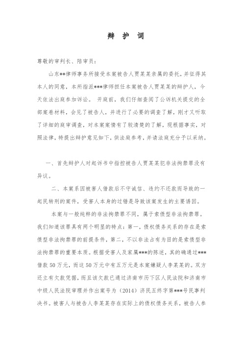 非法拘禁辩护词(索债型)
