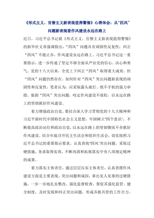 《形式主义、官僚主义新表现值得警惕》心得体会：从“四风”问题新表现看作风建设永远在路上