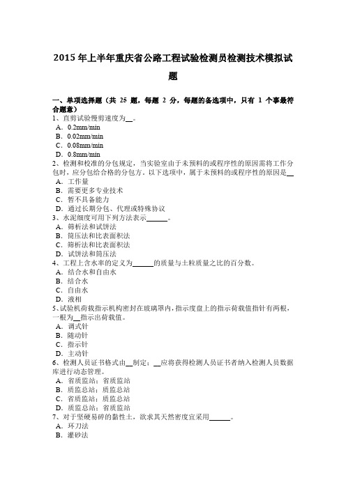 2015年上半年重庆省公路工程试验检测员检测技术模拟试题