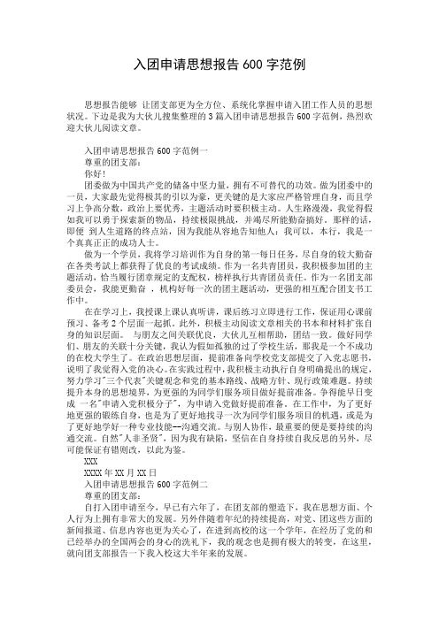 入团申请思想报告600字范例