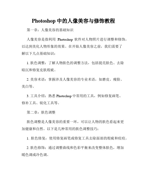 Photoshop中的人像美容与修饰教程