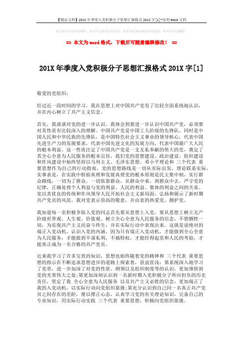 【精品文档】201X年季度入党积极分子思想汇报格式201X字[1]-实用word文档 (3页)
