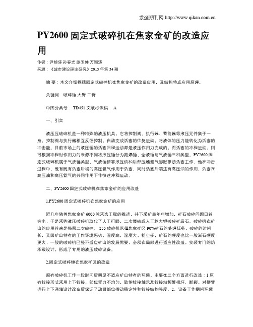 PY2600固定式破碎机在焦家金矿的改造应用