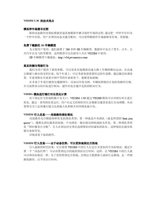 VISSIM5.3新功能介绍
