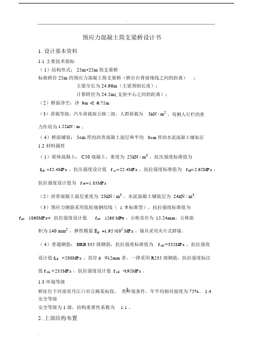 预应力混凝土简支梁桥设计书.docx
