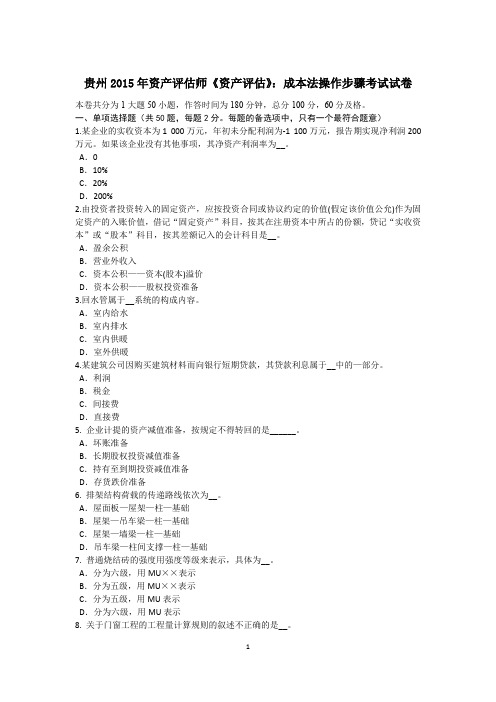 贵州2015年资产评估师《资产评估》：成本法操作步骤考试试卷