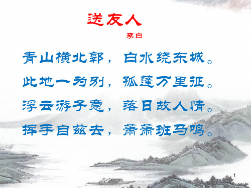 部编版语文八年级下册第六单元课外古诗词诵读《送友人》课件(共22张PPT)